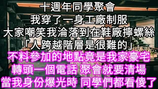 十週年同學聚會 我穿了一身工廠制服大家嘲笑我淪落到在鞋廠擰螺絲「人跨越階層是很難的」 不料參加的地點竟是我家豪宅 一個電話聚會就要清場#心書時光 #為人處事 #生活經驗 #情感故事 #唯美频道 #爽文