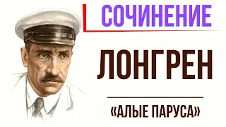 Характеристика Лонгрена в повести «Алые паруса» А. Грина