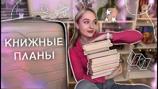 Мои книжные планы! Какие книги взять в дорогу? Что почитать в путешествии? Книги для отпуска