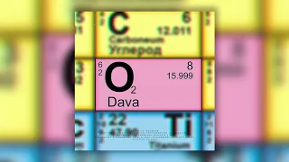 DAVA - КИСЛОРОД