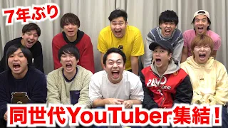 【集合】７年ぶりに同世代YouTuberで集まったら今まで話せなかった本音ぶつけられた。