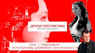 Секс с роботами!? Перспективы цифровой сексуальности. | «Другая Перспектива»