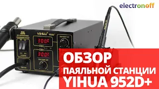 Паяльная станция YIHUA 952D+. Обзор