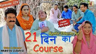 Episode: 279 (21 दिन का Course) l Kunba Dharme Ka (Comedy Web Series) I Mukesh Dahiya I DAHIYA FILMS