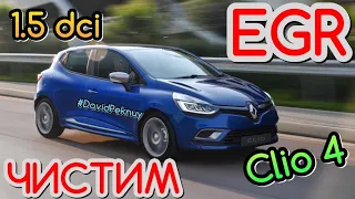 Рено Кліо 4 EGR valve cleaning 1.5 dci K9K. Kangoo 2. Kangoo 3. Citan. Kaptur. Dokker. Lodgy. Clio 3