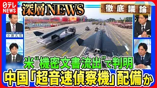 【「超音速無人偵察機」中国が配備か】米国“機密文書流出”で判明「台湾・韓国」偵察？習近平政権の狙いとは…米国防総省が「台湾軍の弱点」極秘指摘【深層NEWS】