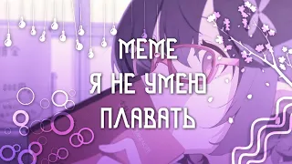 [🕊]-meme`Я не умею плавать`-[🍃] #рекомендации