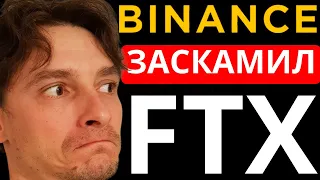 🛑ОБМАН ВЕКА! СТРАШНАЯ ПРАВДА о FTX! BINANCE УБИЛ FTX! Виновата ли Binance в банкротстве FTX?!