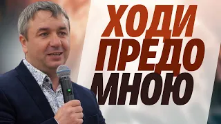 Ходи предо Мною… | проповедь | Игорь Азанов