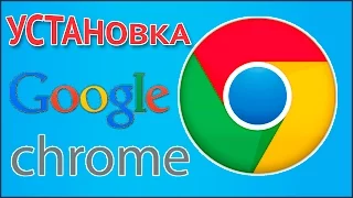 Как скачать и установить браузер Гугл Хром (Google Chrome) бесплатно