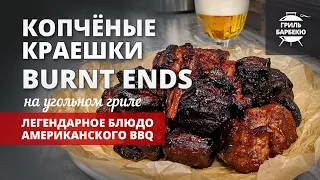 Копченые краешки (Burnt Ends) (рецепт на угольном гриле)