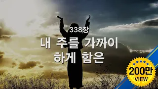 [새찬송가] 338장 내 주를 가까이 하게 함은