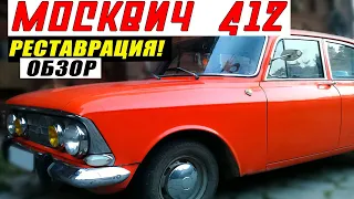 Москвич 412 ИЭ Реставрация | Обзор Автомобиля ИЖ Москвич 412