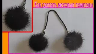 How to make a fur pompom