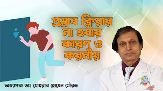 প্রস্রাব ক্লিয়ার না হওয়ার কারণ ও করনীয়। Reasons for not clearing urine can also be done। হাসপাতাল