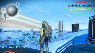 Как добывать кислород в No Man's Sky: Outlaws в 2022м! [ГАЙД]