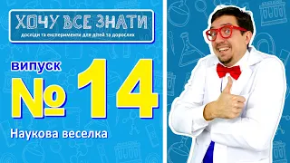 Як зробити наукову веселку? Веселі досліди та експерименти.