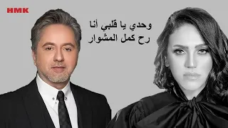 مروان خوري و مي فاروق - نادم (حصريا 2023) | Marwan Khoury & Mai Farouk - Nadem