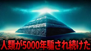 【ゆっくり解説】絶対に暴いてはいけないピラミッドの謎…エジプト政府が隠し続ける闇の真実がヤバい…【都市伝説  ミステリー】