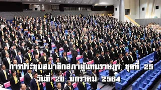 Live : การประชุมสมาชิกสภาผู้แทนราษฎร ชุดที่ 25 วันที่ 20 มกราคม 2564