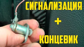 Сигнализация не видит открытую дверь  Виной  концевик