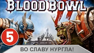 Blood Bowl 2 - Во славу Нургла! (первый раунд)