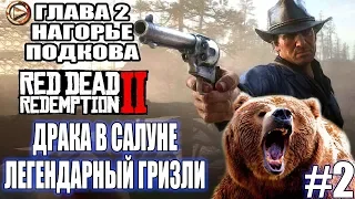 Red Dead Redemption 2 прохождение ► ДРАКА В САЛУНЕ и ЛЕГЕНДАРНЫЙ МЕДВЕДЬ ► ГЛАВА 2 ► #2