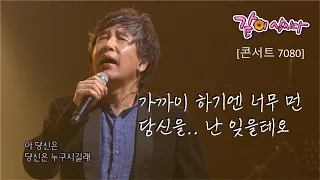 [콘서트 7080] 가까이 하기엔 너무 먼 당신을,, 난 난 잊을테요,, ㅣ이은하, K2 (김성면), 바버렛츠, 고병희, 이광조 ㅣKBS 2016.01.09