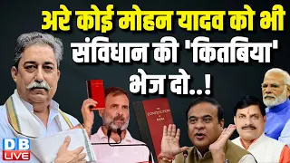 अरे कोई Mohan Yadav को भी संविधान की 'कितबिया' भेज दो..! Rahul Gandhi | PM Modi | BJP | #dblive