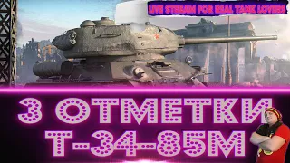 Т-34-85М ТРИ ОТМЕТКИ