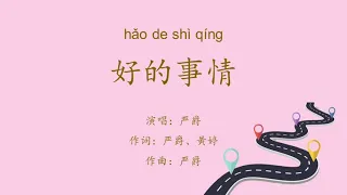 【好的事情】严爵 WITH LYRICS AND PINYIN VERSION