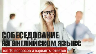 Собеседование на английском языке. Вопросы для собеседования на английском.