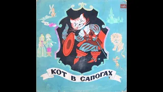 Шарль Перро - "Кот в сапогах" (аудио-сказка)