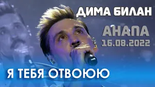 Дима Билан - Я тебя отвоюю (Анапа, Летняя эстрада, 16.08.2022)