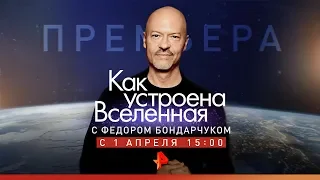 «Как устроена Вселенная» с Федором Бондарчуком/1 апреля/15:00/РЕН ТВ.