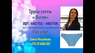 Трусы Divine florange