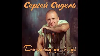 Сергей Сидель  Нарисуем любовь