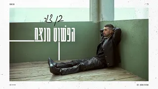 בן צור - הפשוט מנצח (Prod. by Assaf Tzrouya)