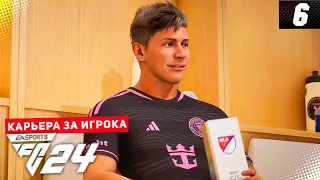 FC 24 КАРЬЕРА ЗА ИГРОКА |#6| - ДЕВИС ПОМОГАЕТ ИНТЕР МАЙАМИ УДЕРЖАТЬСЯ НА ПЕРВОМ МЕСТЕ В ТАБЛИЦЕ!