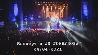 ГРАН-КУРАЖЪ  - ДК ГОРБУНОВА (LIVE, 24.04.2021)