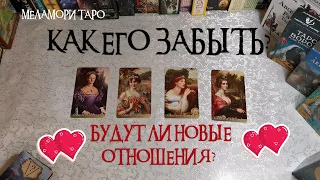 Онлайн гадание | Как его забыть? | Будут ли новые отношения? | ОНЛАЙН РАСКЛАД | ТАРО ОНЛАЙН !