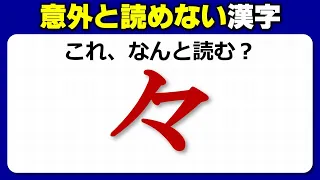 【難読漢字】読み間違えやすいよく見る漢字のテスト！20問！