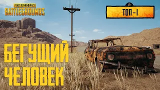 Бегущий человек ТОП-1 PUBG PS4 pro