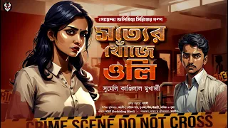 সত্যের খোঁজে ওলি - Bangla Goyenda Golpo New | Bengali Detective Story | Suspense Story @nishidaak