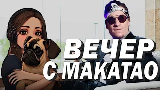 ВЕЧЕР С МАКАТАО В ПУБГЕ 😏 KINDER PLAY, SONYA, MAKATAO