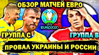 РОССИЯ - ДАНИЯ 1-4/УКРАИНА - АВСТРИЯ 0-1/ОБЗОР ИГРЫ ЕВРО