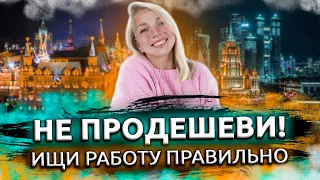 РАБОТА В МОСКВЕ. Как найти работу в Москве. Как устроиться на высокооплачиваемую работу.