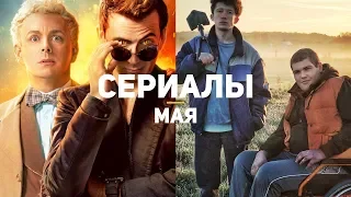 10 главных сериалов мая 2019