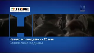 Смотрите в сети TELENET: с 25 мая в 23:00 на Viasat History «Салемские ведьмы» 16+