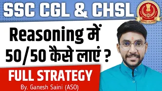 Reasoning में Full Score कैसे करें | SSC CGL & CHSL Reasoning Strategy | By.Ganesh Saini (ASO)